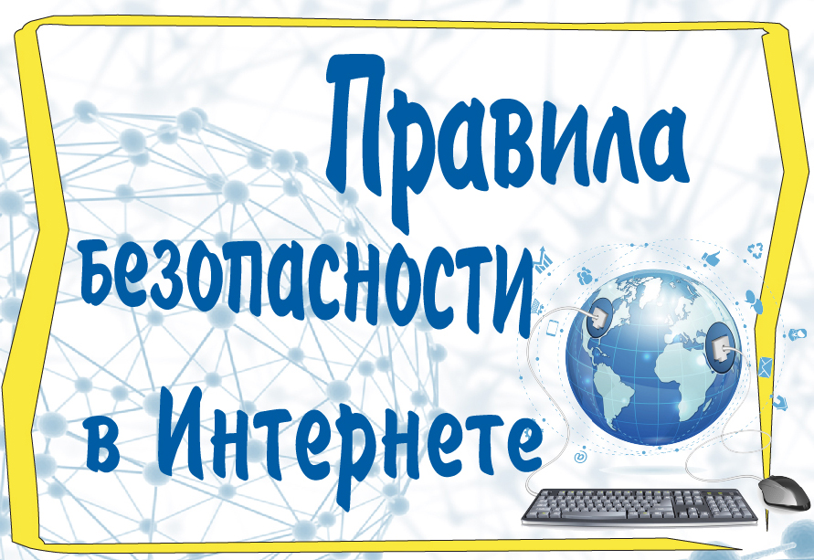 vedomosti44's tweet photo. Сегодня, 8 февраля, отмечается Всемирный день безопасного Интернета. Он подарил нам огромное количество разных возможностей. Однако не стоит забывать, что ими пользуются и различного рода онлайн-мошенникам. https://t.co/EkkWtMnWKD #кострома https://t.co/05gJcRWw7F