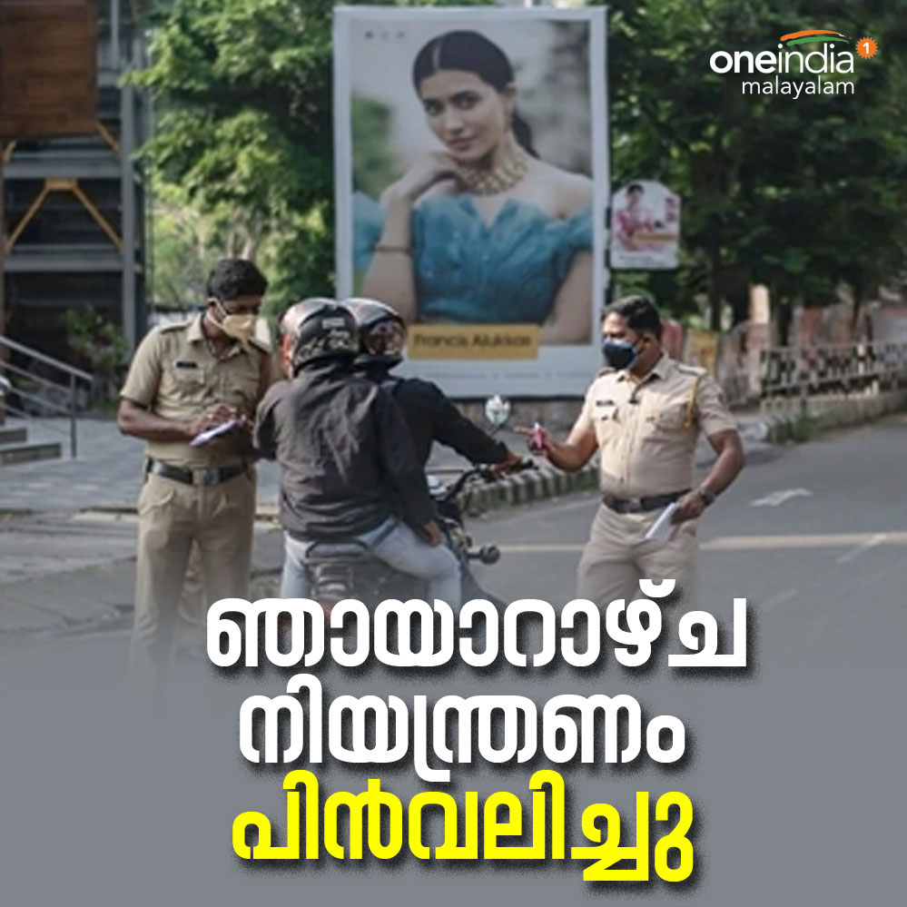 thatsMalayalam's tweet photo. ഞായാറാഴ്ച നിയന്ത്രണം പിന്‍വലിച്ചു
#Kerala #WeekendLockDown https://t.co/SMqlScvJPx