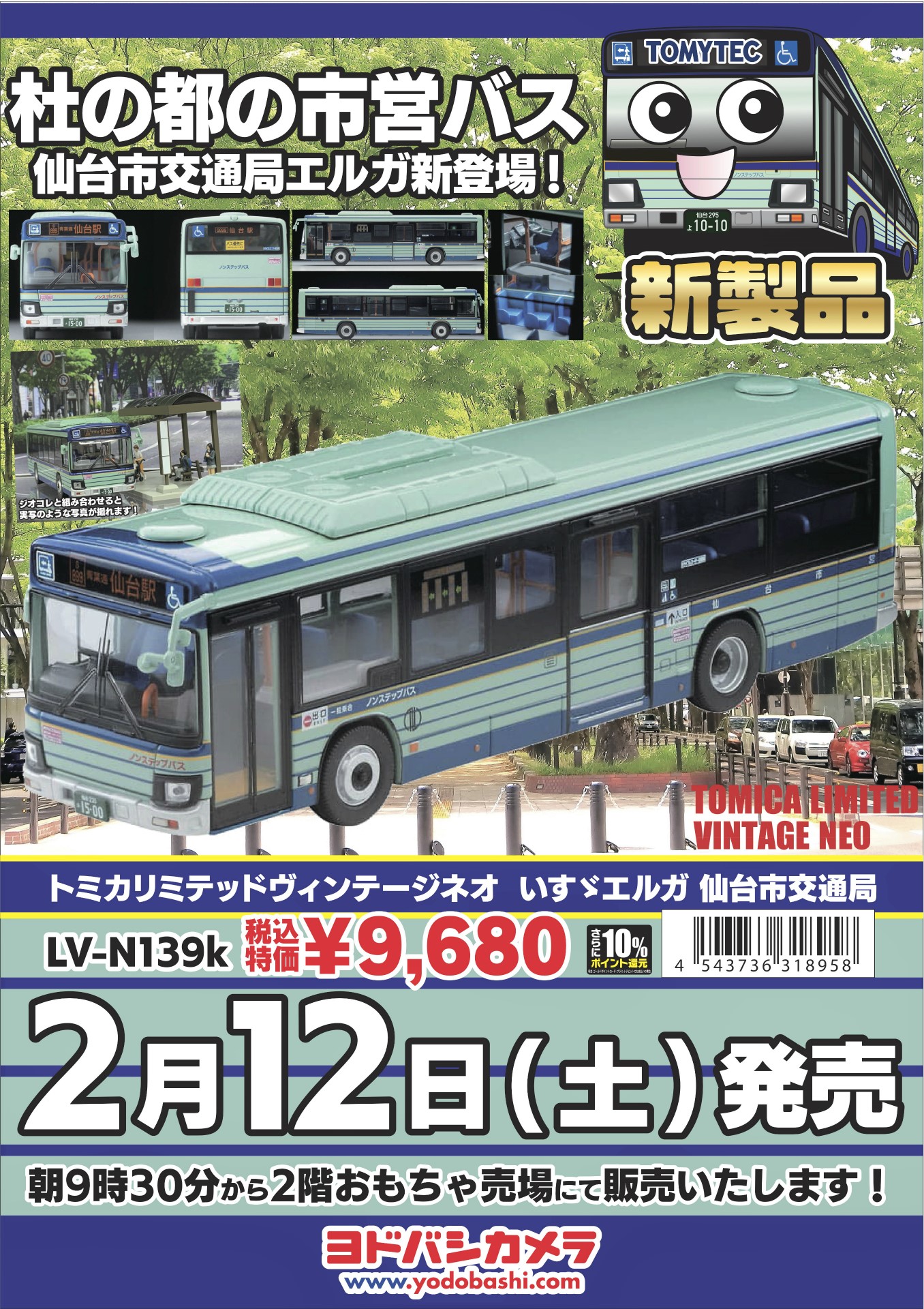 新製品情報も満載 トミカリミテッドヴィンテージ 仙台市営交通局 鉄道