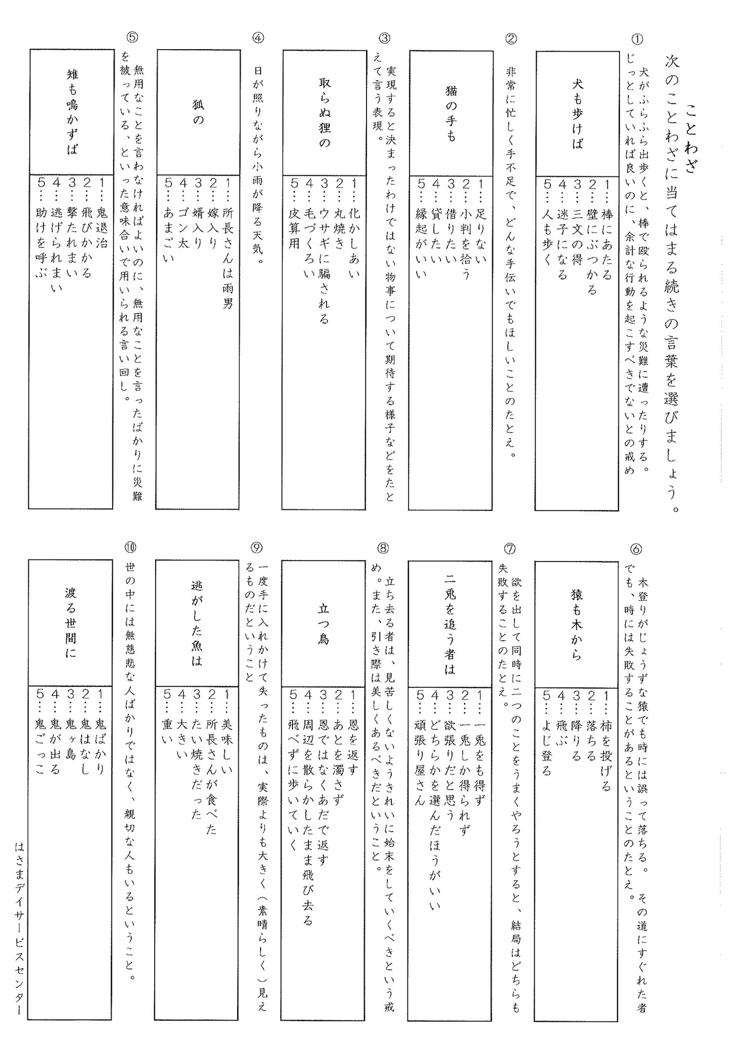 はさまデイサービスセンター たまにレクレーションにて ご利用者様に脳トレのプリントに取り組んで頂いておりますが 主に職員の自作で笑いが生まれるように作っております笑 頭を使うことにも楽しみを持っていただけると嬉しいですね 脳トレ ことわざ