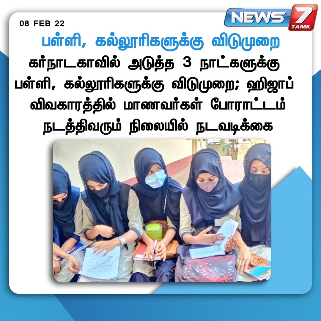 news7tamil's tweet photo. பள்ளி, கல்லூரிகளுக்கு விடுமுறை 

https://t.co/CnV8a3Z0Wm | #Hijab | #KarnatakaHijabRow | #Karnataka | #SchoolLeave | #CollegeLeave | @BSBommai https://t.co/aUq1QhX0zs
