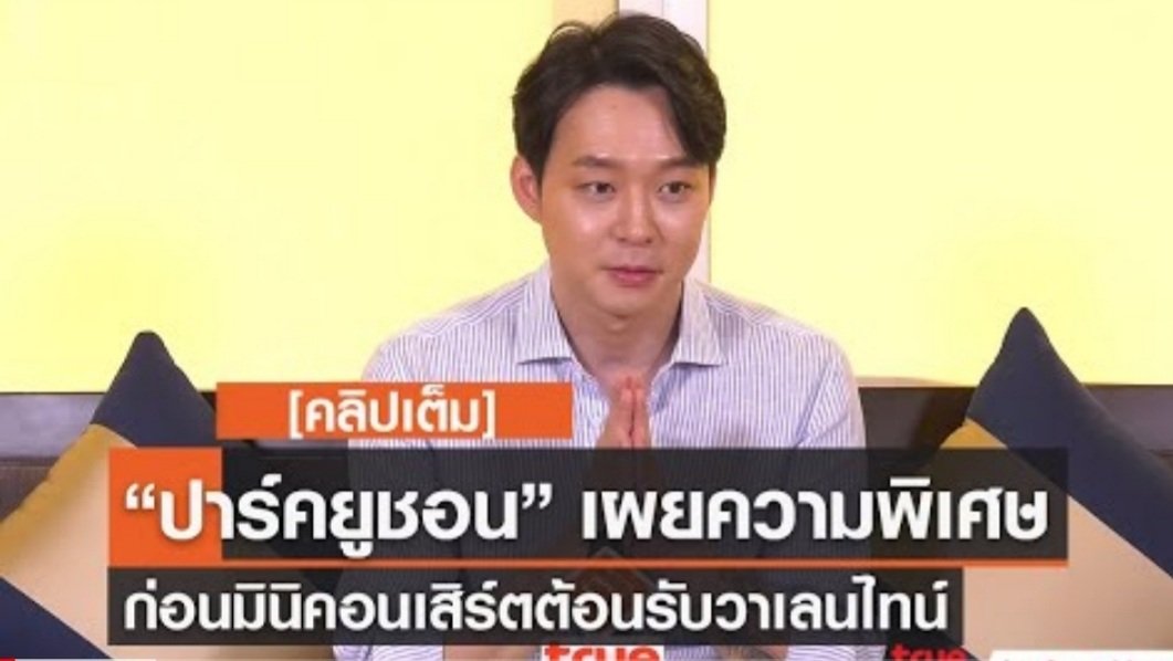 blessingyuchun's tweet photo. [풀영상] 박유천 발렌타인 미니콘서트전 True Visions 스페셜 영상 공개💕

https://t.co/w5XgDucMwP 

#PYC_LetterOfLove #TrueVision
#Logbook #Logbook_Thailand
#ParkYuchun #박유천 #로그북 
#ユチョン #朴有天 #ปาร์คยูชอน #ยูชอน #มิกกี้ยูชอ https://t.co/JtRdRmcyfA