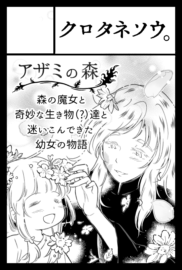 2/20(日)開催 #コミティア139 #COMITIA139 東5 か-07b「クロタネソウ。」
見本誌コーナーの真横!初めて百合・GLで参加します👭💕
新刊は「アザミの森」3話までの情報をギュッと詰め込んだ設定資料集です。よろしくお願いいたします✨
通販予約はBOOTHからどうぞ!https://t.co/elXYQdNC5R 
