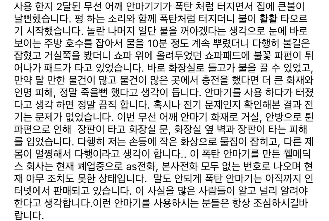 baebaelovememe's tweet photo. 📣 다른 피해자가 생기지 않게 널리 알려주세요 . 부탁드립니다 ‼️
제 친한동생이 겪은 일입니다. 자는동안 충전해놓았던 안마기가 터지면서 집에 큰 불이 날 뻔 했다고 합니다. 혹시라도 사용중에 터졌으면 어떻게 되었을지 끔찍합니다. 회사는 폐업 상태인데 안마기는 계속 판매중이라고 합니다. https://t.co/vogwuo0APV