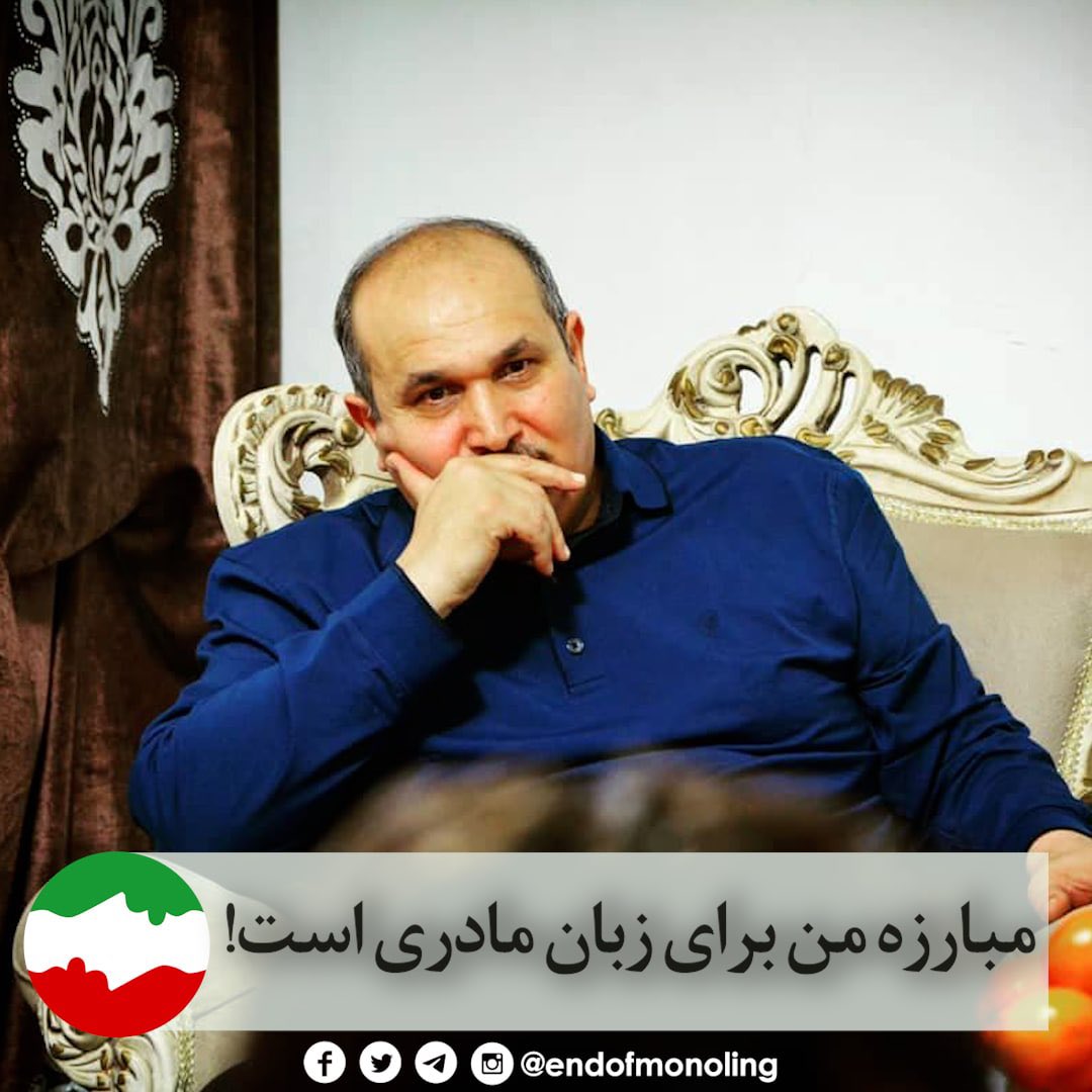 endofmonoling's tweet photo. #عباس_لسانی فعال ترک آذربایجانی در دادگاه اردبیل خواستار مترجم شد و ۲نفر مترجم جهت ترجمه در جلسه حاضر می‌شوند. قاضی به وی می‌گوید: جنابعالی فارسی را بهتر از من می‌توانید صحبت کنید پس چرا نیاز به مترجم داشتید؟ لسانی می‌گوید: فلسفه مبارزه بنده، دفاع از زبان مادری‌ام است. #منوفارسی https://t.co/oaflI41GT1