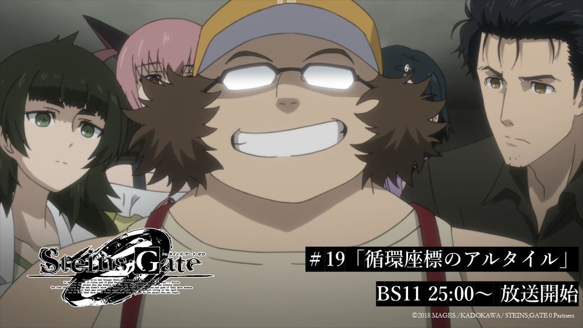 ◤＃19「循環座標のアルタイル」◢

TVアニメ「シュタインズ・ゲート ゼロ」第19話再放送スタート！

まゆりと鈴羽を乗せたタイムマシンが爆破され、岡部は真帆とダルが制作中だったタイムリープマシンを完成させることに─

steinsgate0-anime.com

#シュタゲ10周年
#シュタゲ
#シュタインズゲート