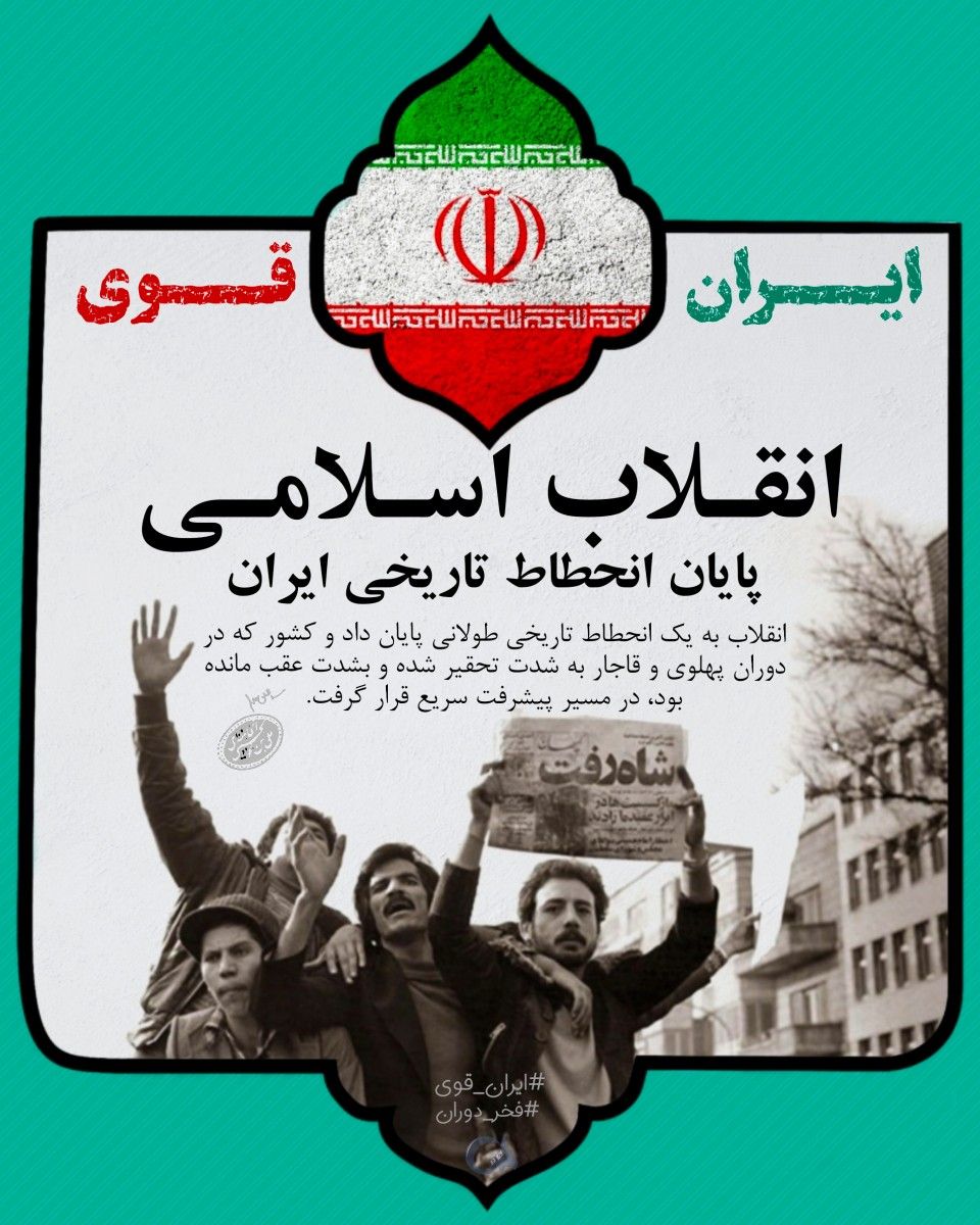 SjadPyry's tweet photo. انقلاب به یک انحطاط تاریخی طولانی پایان داد ودر مسیر پیشرفت قرار دارد. 
#ایران_قوی
#فخر_دوران https://t.co/UjiNcigQ0R