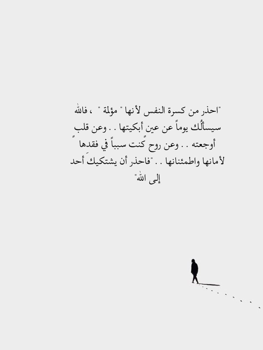 لا تكسر قلوب الآخرين فيجبر اللهُ كسر قلوبهم ويكسرُ قلبك لأنه "كما تَدِينُ تُدَان"
فـ خبىء هذا النص في رفوف غفلتك للأيام القادمة وسيخبرك الزمن عنه حتماً
إن لم يكن بنفس الموقف سيكون بنفس الألم
فالحياة قد تؤجل لك الدفع لكنها لا تتنازل عنه أبدا..