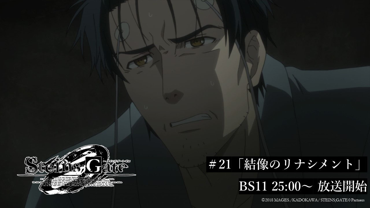 Steins Gate Tvアニメ公式 21 結像のリナシメント Tvアニメ シュタインズ ゲート ゼロ 第21話再放送スタート 36年から11年へ3000回以上のタイムリープ 精神的負担は計り知れないが 岡部は過去への長い旅に出ることを決意する