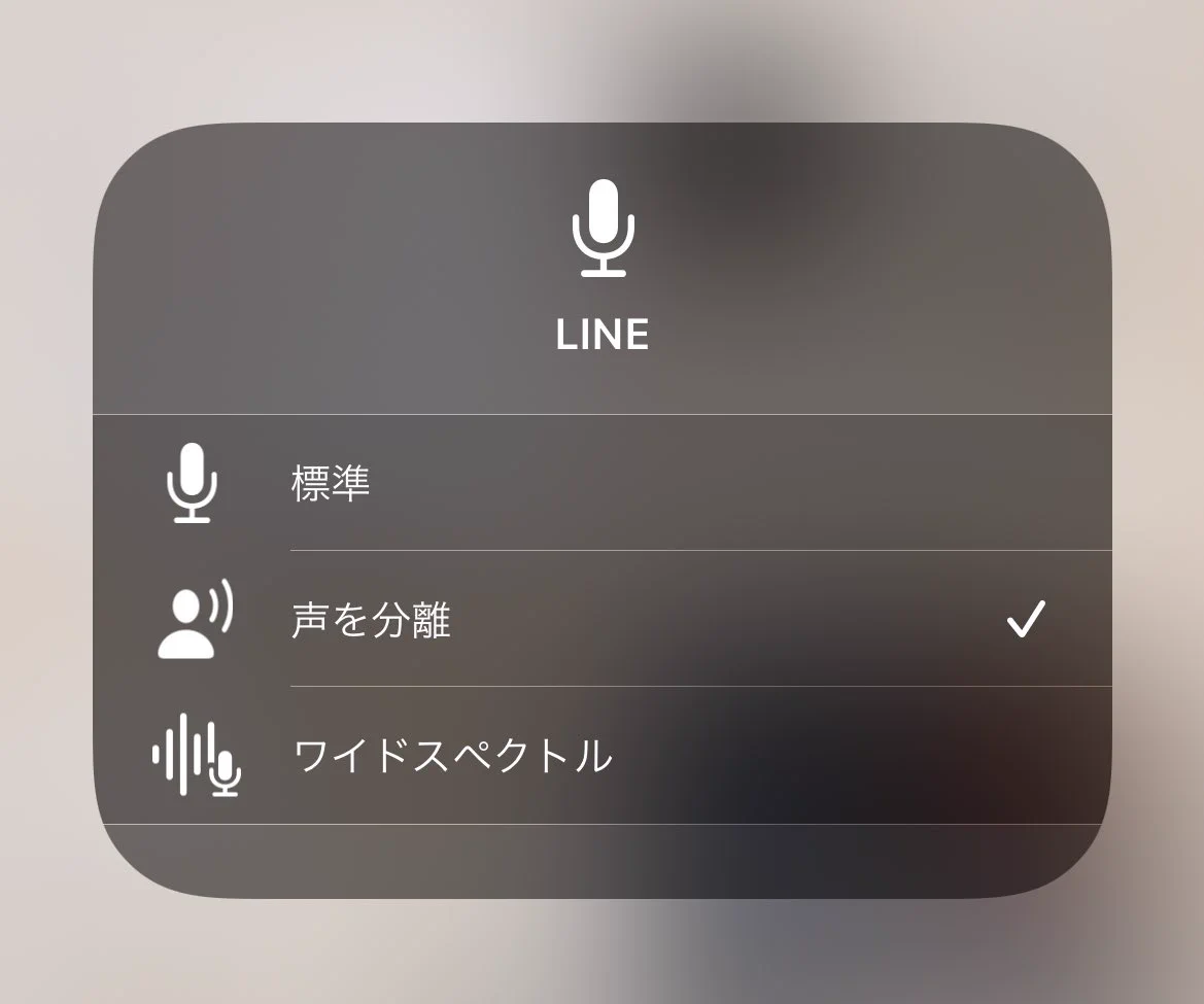 iPhoneの便利機能！通話中マイクモードを「声を分離」にすると声以外の雑音が聞こえなくなる！