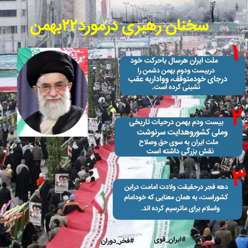 SjadPyry's tweet photo. دهه فجر در حقیقت ولادت امامت در این کشور است.
#ایران_قوی 
#فخر_دوران https://t.co/K0FFtLy1Br