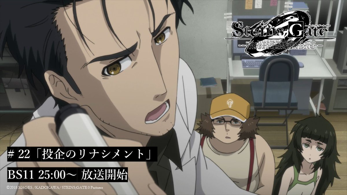 ◤#22「投企のリナシメント」◢

TVアニメ「シュタインズ・ゲート ゼロ」第22話再放送スタート！

何度やりなおしても、タイムマシンの破壊は回避できない。方策を練る岡部達に待っていたのは、ひとつの苦渋の決断だった──

steinsgate0-anime.com

#シュタゲ10周年
#シュタゲ
#シュタインズゲート