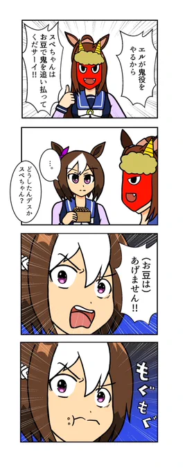 【ウマ娘4コマ】
豆まきをするスペちゃんとエル
#ウマ娘 #ウマ娘プリティーダービー 