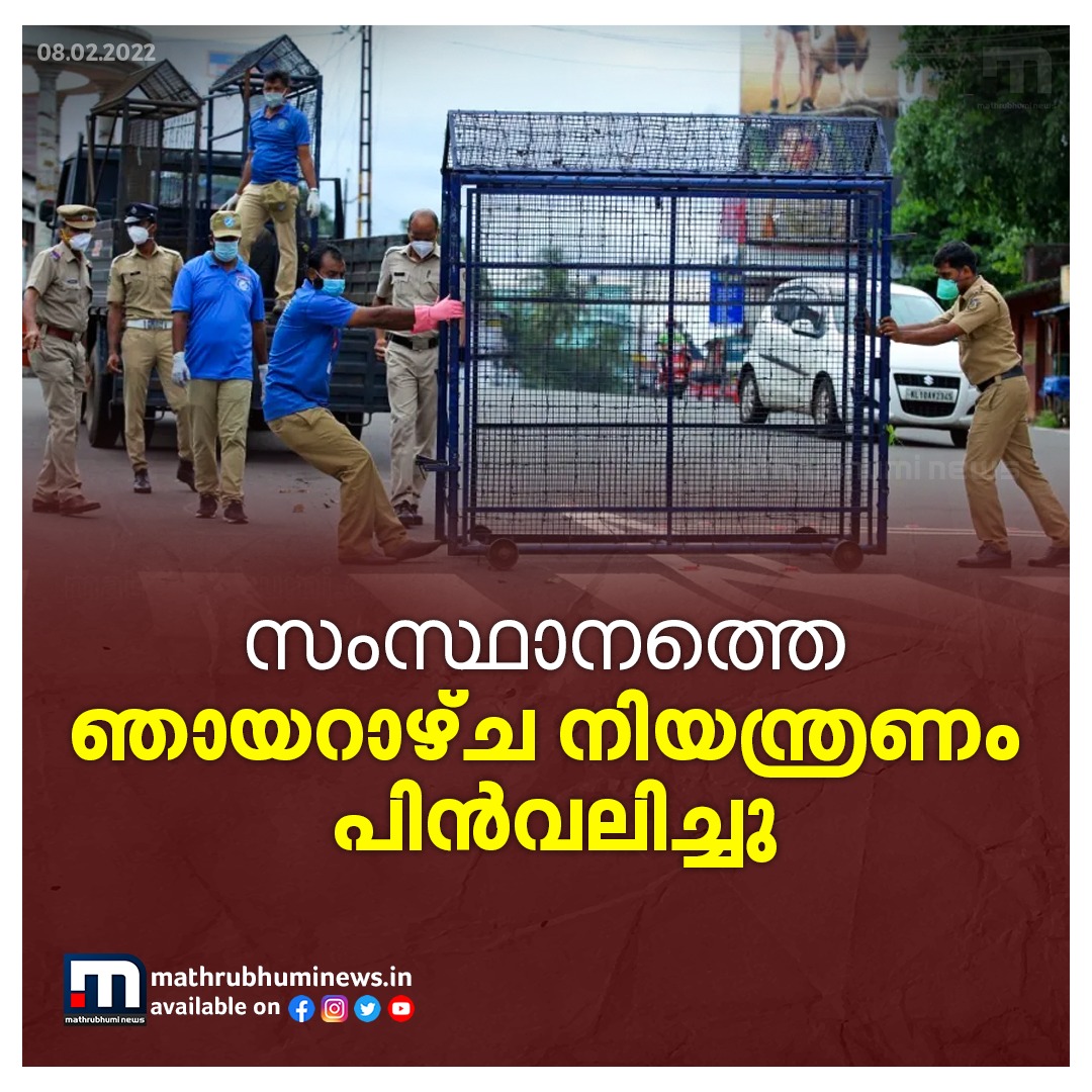 mathrubhuminews's tweet photo. സംസ്ഥാനത്തെ ഞായറാഴ്ച നിയന്ത്രണം പിൻവലിച്ചു
#Sundaylockdown #MathrubhumiNews https://t.co/6WPmkU4EHQ