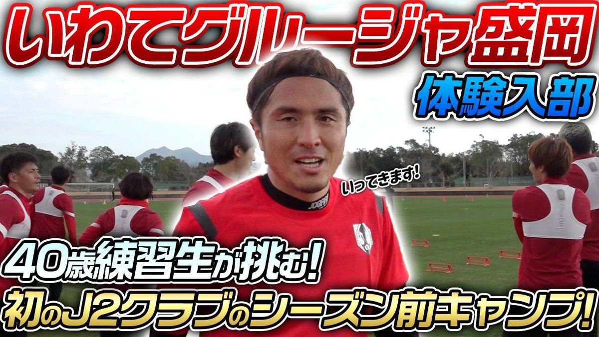 #いわてグルージャ盛岡 のトレーニングに #那須大亮 さんが練習生として参加されました⚽️
練習の様子はぜひこちらから‼️
👉 youtu.be/WpLj0FXTjQE

<a href="/akita_yutaka/">秋田 豊</a> 
<a href="/nasudaisuke02/">那須大亮</a> 
#一岩
#グルージャ
#GRULLA
#サッカー
#岩手
#盛岡