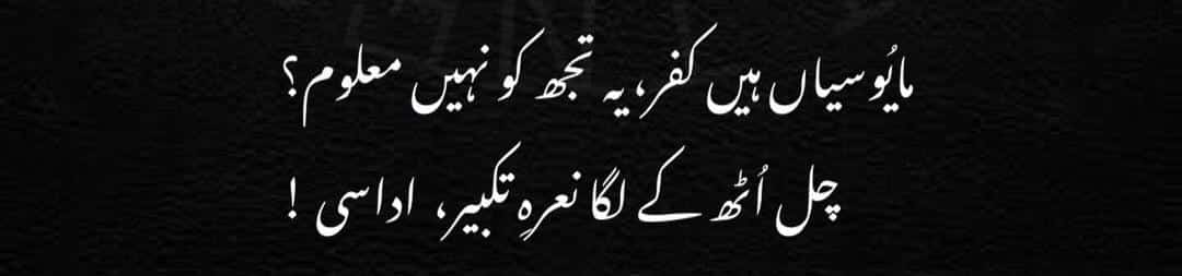 md__mohsin__'s tweet photo. Mayoosiya hei kufr,ye tujh ko nhi maloom
Chal uth ke laga nara-e-takbeer,udaasi
#AllahuAkbar https://t.co/RsdxBDsCxv