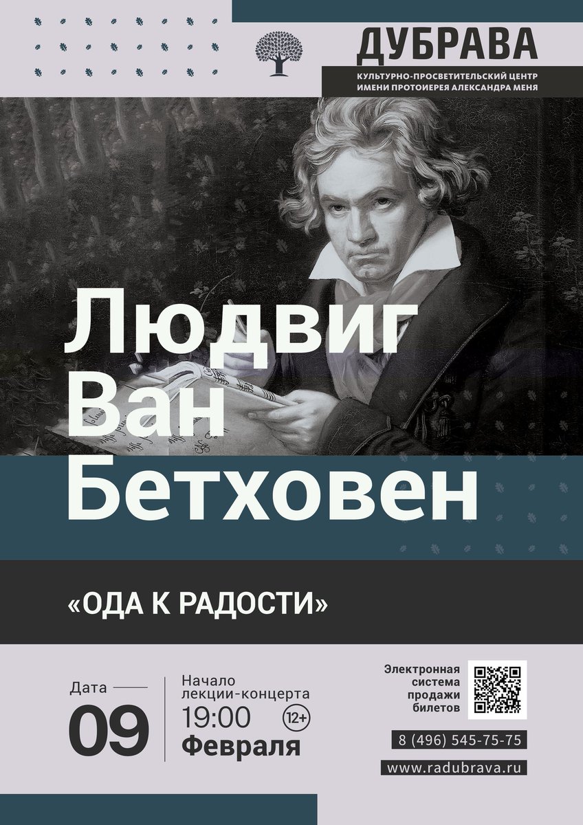 radubrava's tweet photo. 9 февраля, 19:00
Лекция-концерт
«Людвиг Ван Бетховен. Ода к радости»

Бетховену было 22 года, когда он написал знаменитую «Оду к радости».

Радость, пламя неземное,
Райский дух, слетевший к нам,
Опьянённые тобою,
Мы вошли в твой светлый храм.
Ты… https://t.co/GXGgW6PbIR https://t.co/iIWTx2Qw3f