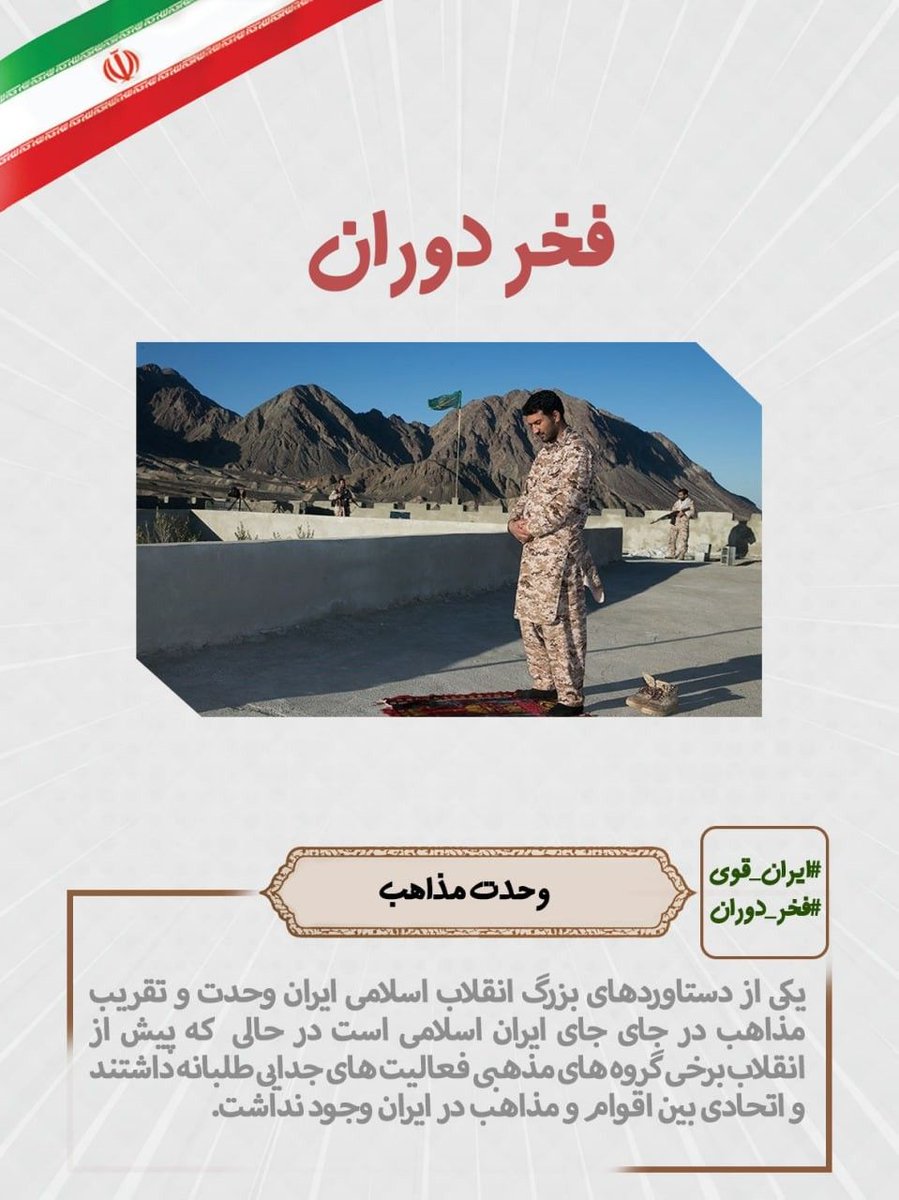 SjadPyry's tweet photo. وحدت وتقریب مذاهب در جای جای ایران اسلامی نشانه از همدلی مردم دارد. 
#ایران_قوی 
#فخر_دوران https://t.co/hvYJ4X7FuG