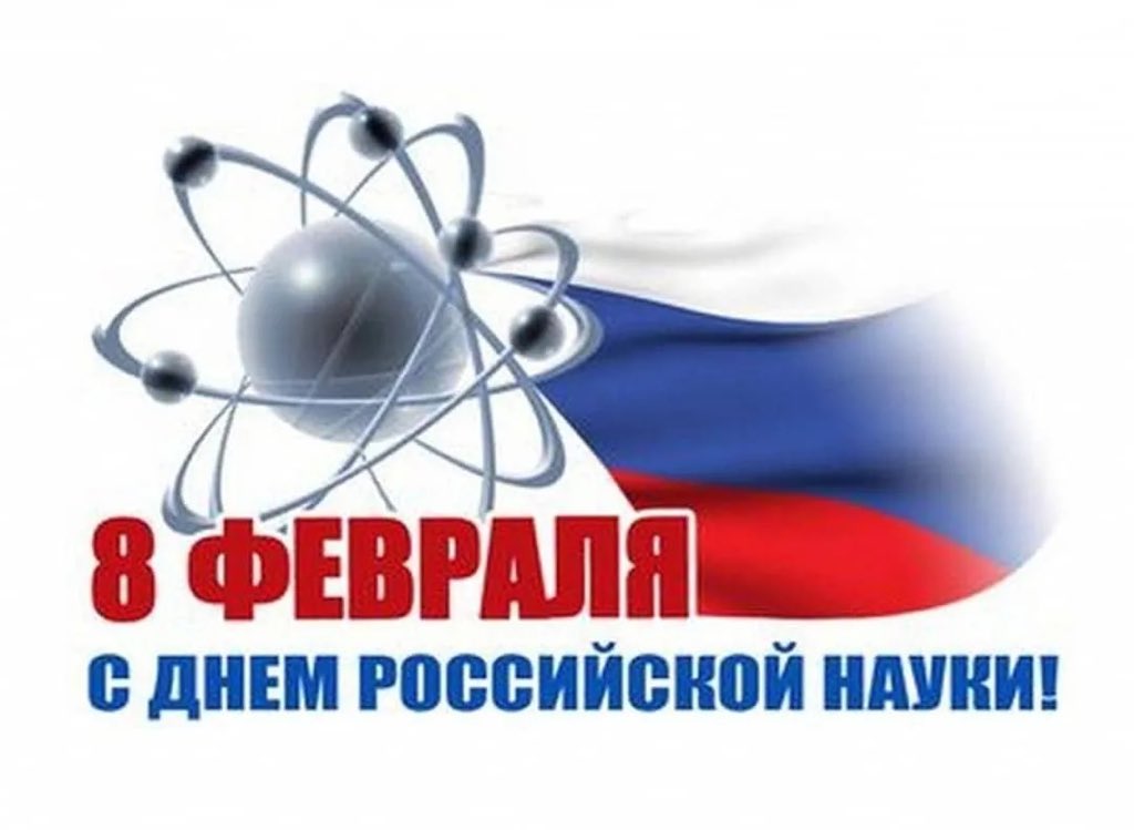 GkbVityaz's tweet photo. 8 февраля - день Российской науки!! https://t.co/fVqinzrVOW