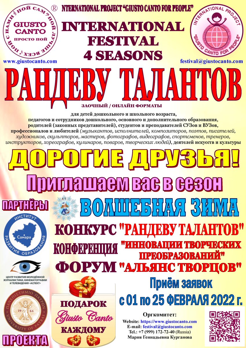 Дорогие наши, самые наиталантливейшие! Начался приём заявок на международный фестиваль «РАНДЕВУ ТАЛАНТОВ»
Прием заявок до 25 февраля 2022 г.
Успейте стать участником и ПОБЕДИТЕЛЕМ сезона «Волшебная зима 2022»!!!