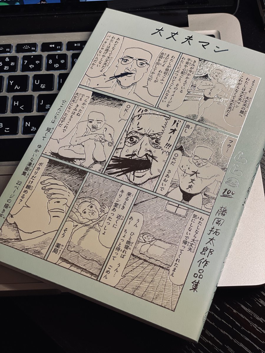 届いた藤岡拓太郎先生の「大丈夫マン」読んで大丈夫になった 