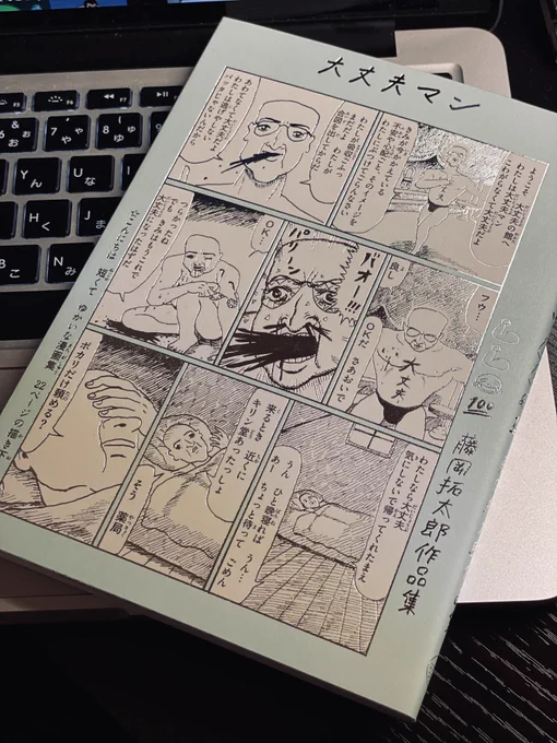 届いた藤岡拓太郎先生の「大丈夫マン」読んで大丈夫になった 