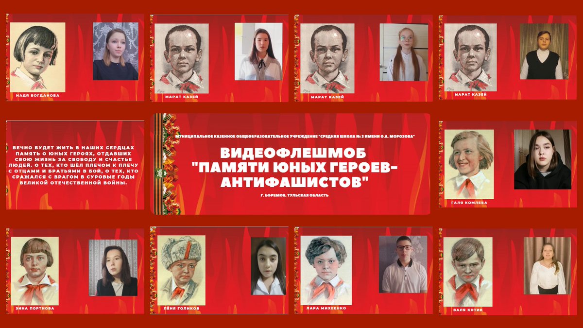 MBOUschool3Efre's tweet photo. 7 февраля 2022 года в преддверии Дня юного героя-антифашиста в МКОУ "СШ № 3" состоялся видеофлешмоб "Памяти юных героев-антифашистов" #АльтернативныеКаникулы2022 #МастерскаяКаникул71 #МКОУ_СШ_3_г_Ефремов https://t.co/OJYK0NMhFh