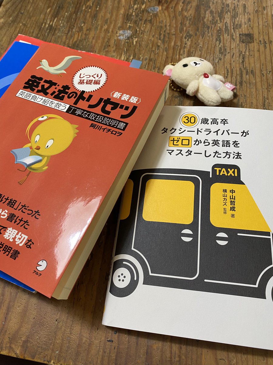 minach4's tweet photo. 前に新聞で特集されててとても気になってたタクシードライバーさんが本を出してたので、読んでみました😊
とても面白く、しかも勉強方法が詳しく書かれてました。またまたその影響で、左を読んでみます😃#やり直し英語 #中学英語 #タクシードライバーがゼロから英語をマスターした方法 https://t.co/niElxtAlVi