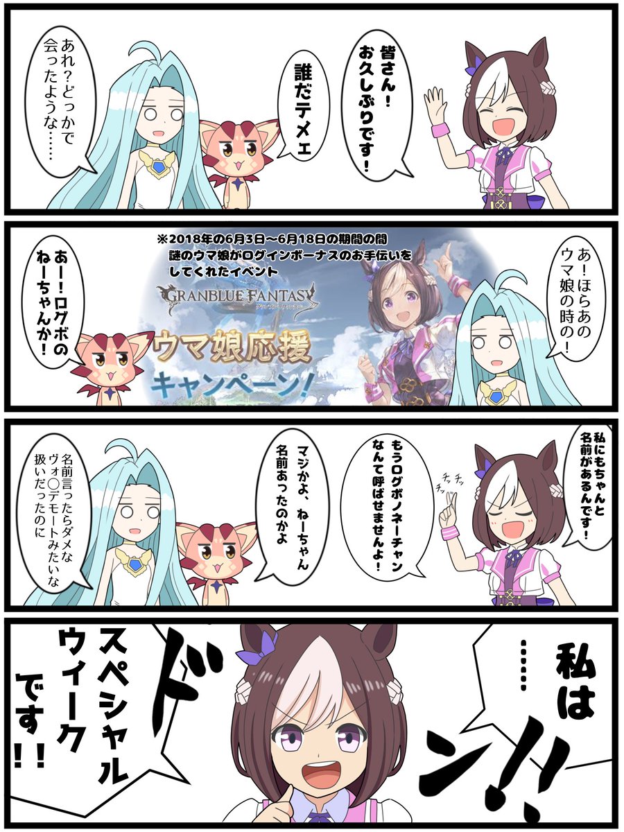 いまさらグラブル漫画その49
グラブル×ウマ娘

「やっと名乗れる」

#グラブル
#ウマ娘 