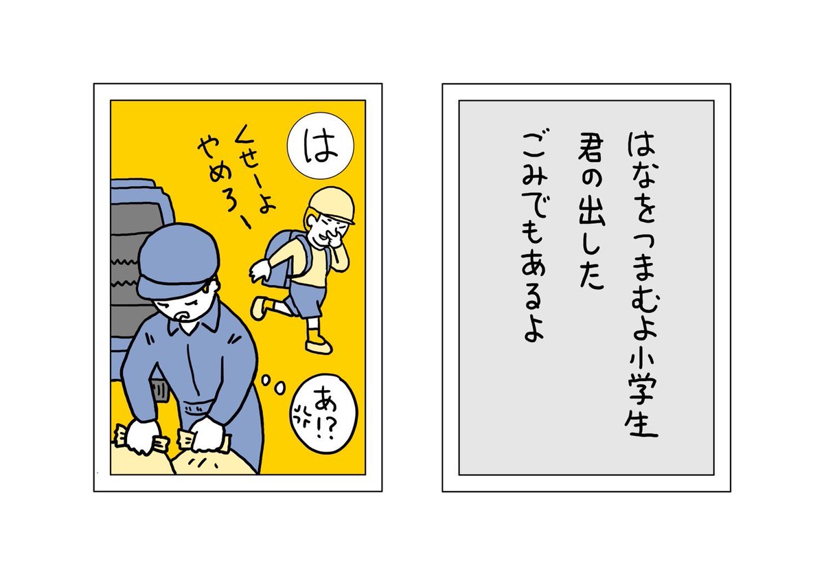 【ごみかるた!】の時間

『は』 はなをつまむよ小学生 君の出したごみでもあるよ

俺がごみを臭くしていると思っている?逆よ!臭いのを我慢して回収しているのよ!ごみを街にばら撒いたりしていたら、やめろよと言われても仕方がないと思うけど、やめていいの?

#ごみかるた #絵・本田しずまる 