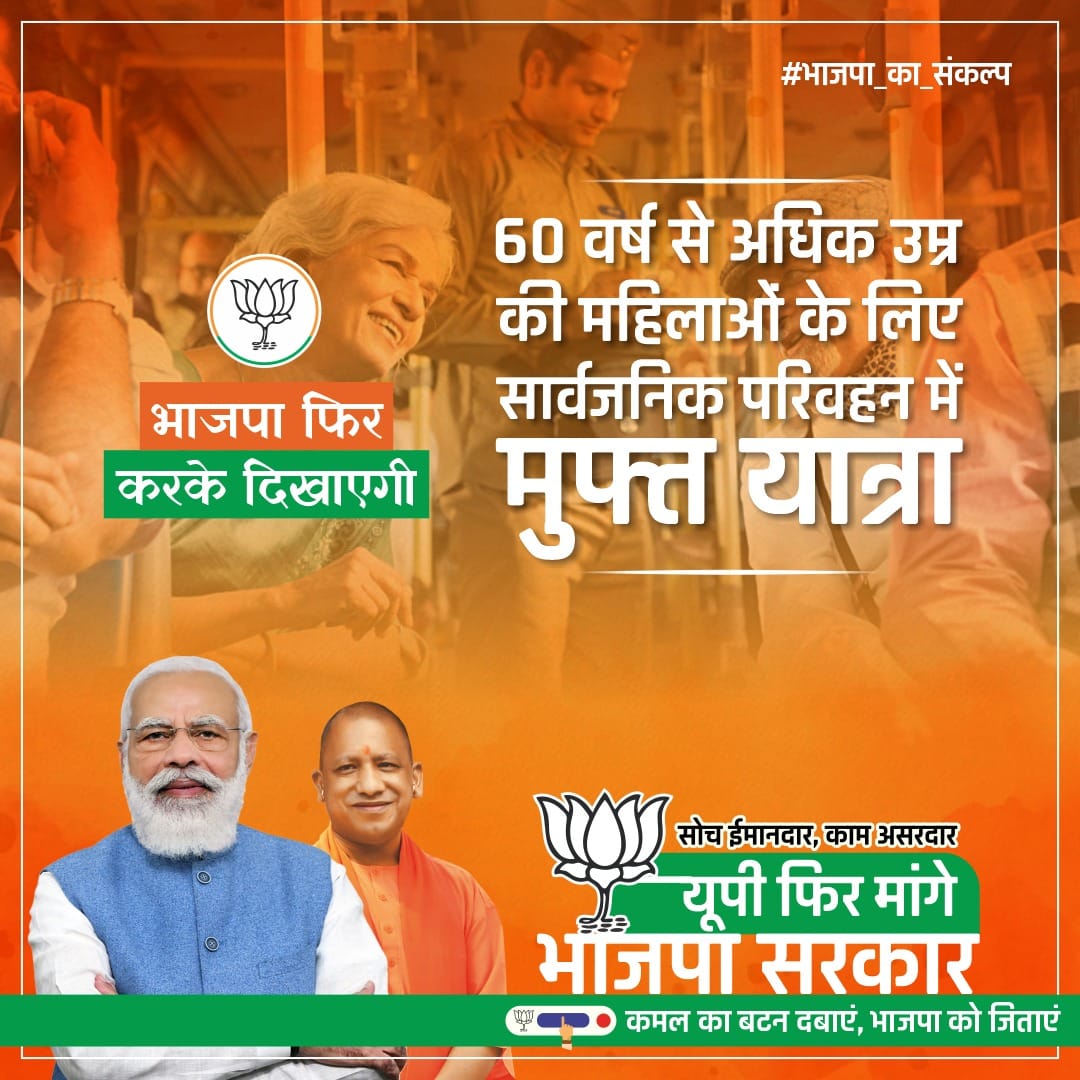 प्रदेश की 60 वर्ष से अधिक उम्र की सभी महिलाओं के लिए सार्वजनिक परिवहन में मिलेगी मुफ्त यात्रा।।

#भाजपा_का_संकल्प