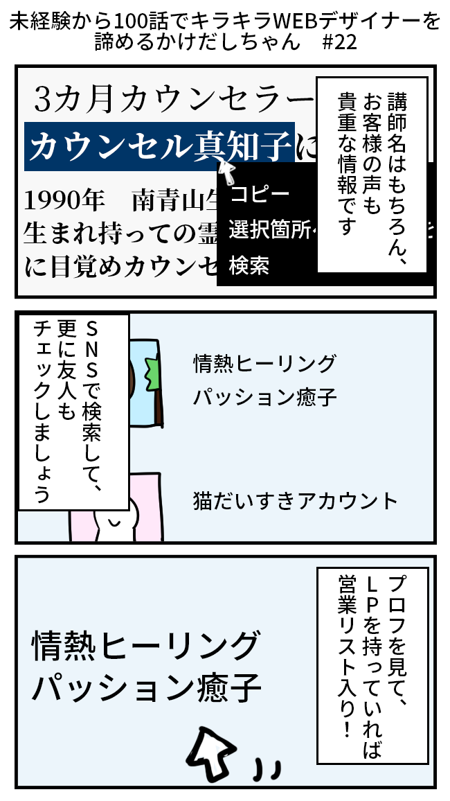 未経験から100話でキラキラWEBデザイナーを諦めるかけだしちゃん  その22

LPの中には情報がいっぱい!出てくるお名前は全部控えて探して控えて探して…営業リストを作ります😉😉

#Web制作  #webデザイン  #コミックエッセイ 