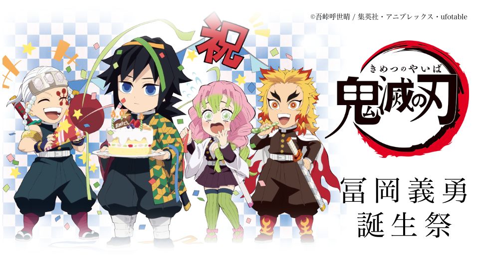本日2月8日は「鬼滅の刃」より、冨岡義勇の誕生日です🎂💐✨ 「冨岡