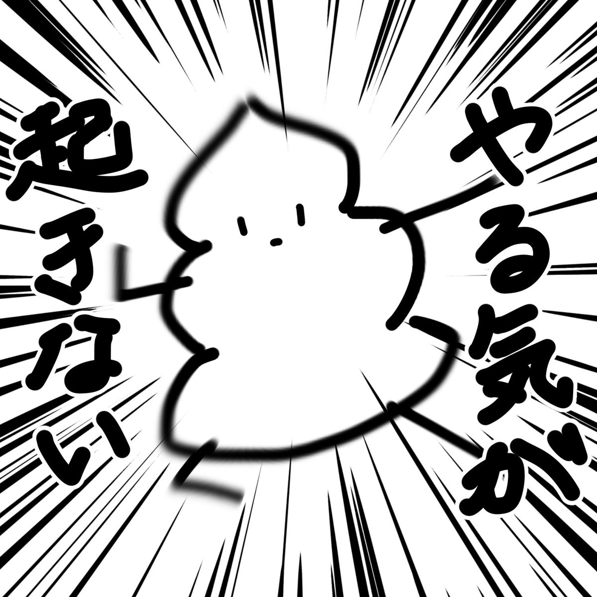 今日も1日 