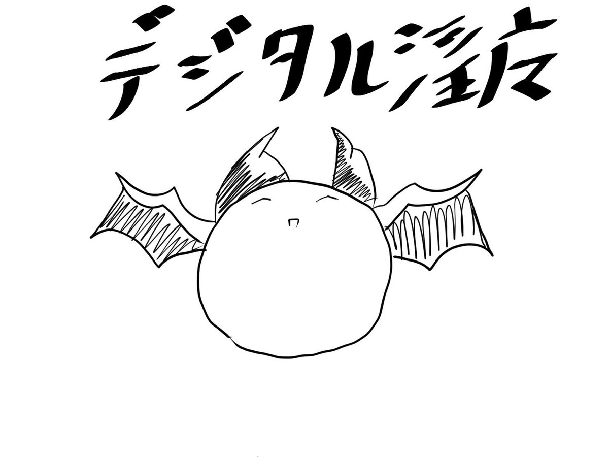あとデジタル化しました

ああ…なんも分からん… 