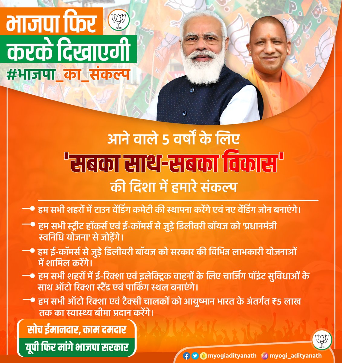 myogiadityanath's tweet photo. आने वाले 05 वर्षों के लिए 'सबका साथ-सबका विकास' की दिशा में हमारे संकल्प...

#भाजपा_का_संकल्प https://t.co/FHoljLBYYv