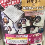 門外不出、お母さんの秘伝カレーレシピがガチャガチャに!
