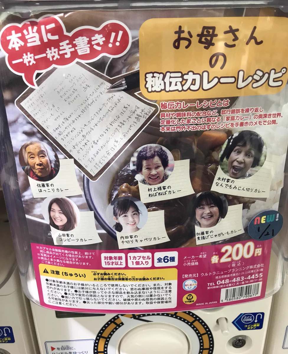 門外不出、お母さんの秘伝カレーレシピがガチャガチャにｗｗｗ
