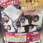 門外不出、お母さんの秘伝カレーレシピがガチャガチャに!
