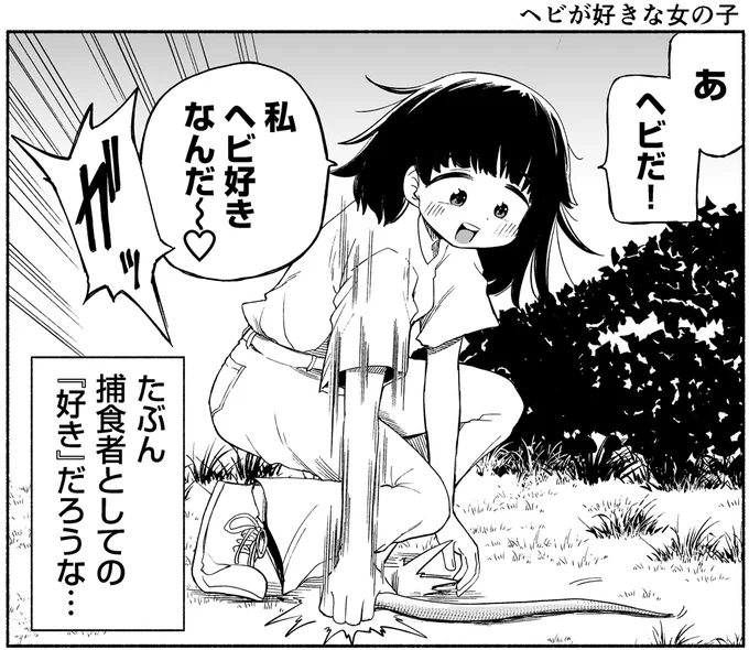 ヘビが好きな女の子 