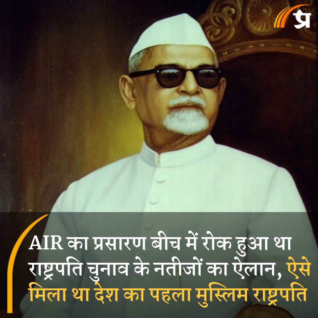 prabhasakshi's tweet image. साल 1967 में कांग्रेस ने उपराष्ट्रपति डॉ. जाकिर हुसैन को राष्ट्रपति पद का उम्मीदवार बनाया था। जबकि उनके खिलाफ सुप्रीम कोर्ट के रिटायर चीफ जस्टिस के. सुब्बाराव चुनाव लड़ रहे। prabhasakshi.com/national/when-…

#ZakirHusain #DrZakirHusain #MuslimPresident #BirthAnniversary