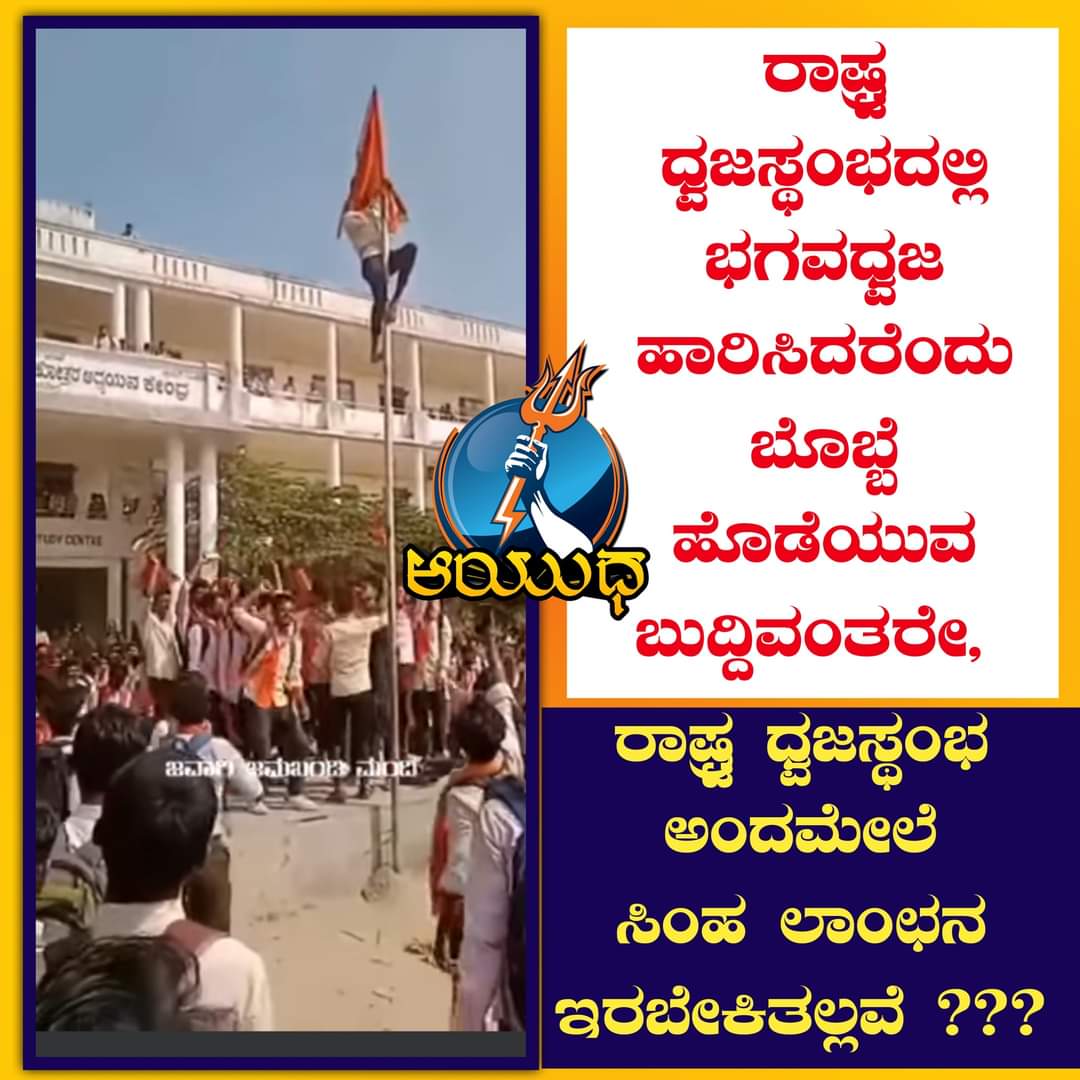 Mohith8Shetty's tweet photo. @DKShivakumar ಸುಮ್ಮನೆ ಸುಳ್ಳು ಸುದ್ದಿಯನ್ನು ಹಬ್ಬಿಸಬೇಡಿ ರಾಷ್ಟ್ರಧ್ವಜವನ್ನು ಪ್ರತಿಯೊಬ್ಬರು ಗೌರವಿಸುತ್ತಾರೆ. ರಾಷ್ಟ್ರಧ್ವಜವನ್ನು ಕೆಳಗಿಸುವ ಚಿತ್ರೀಕರಣವಿದ್ದರೆ ತೋರಿಸಿ ಅಂತವರಿಗೆ ಕಾನೂನು ಪ್ರಕಾರ ಶಿಕ್ಷೆ ಆಗಲಿ. https://t.co/pyeoMNOlPW