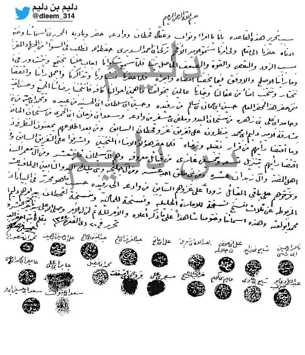 dleem_314's tweet photo. ✍️

#وثيقة

قاعدة من بعض مشائخ ونـواب وعـقـال
قـبـائـل قحطان ووادعة مـقـدمـة للأمير
تـركـي السديري تتـضـمـن طلـب إعـادة
تـفـريـق الـغــزو المـقـرر رحـمــهـم الله
حررت في ٢٠ ذي القعدة ١٣٥٥هـ

رحــم الله #المؤسس
وحـفـظ قـيـادتنا الـرشـيـدة🇸🇦
وآدام على وطننا الأمن والأمان والاستقرار https://t.co/SR2dHeLHky