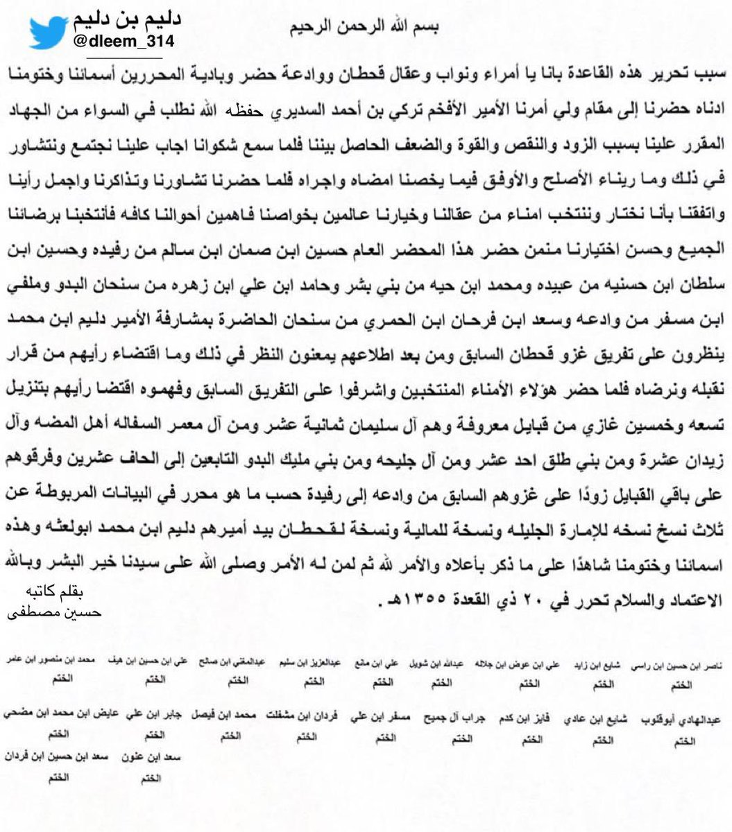 dleem_314's tweet photo. ✍️

#وثيقة

قاعدة من بعض مشائخ ونـواب وعـقـال
قـبـائـل قحطان ووادعة مـقـدمـة للأمير
تـركـي السديري تتـضـمـن طلـب إعـادة
تـفـريـق الـغــزو المـقـرر رحـمــهـم الله
حررت في ٢٠ ذي القعدة ١٣٥٥هـ

رحــم الله #المؤسس
وحـفـظ قـيـادتنا الـرشـيـدة🇸🇦
وآدام على وطننا الأمن والأمان والاستقرار https://t.co/SR2dHeLHky