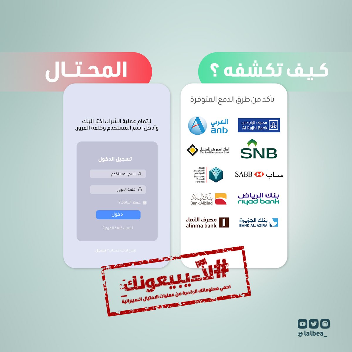 تبي تكشف المحتال؟ 🎭
لا تدخل بياناتك البنكية في غير مواقع البنوك الرسمية. 

#لا_يبيعونك