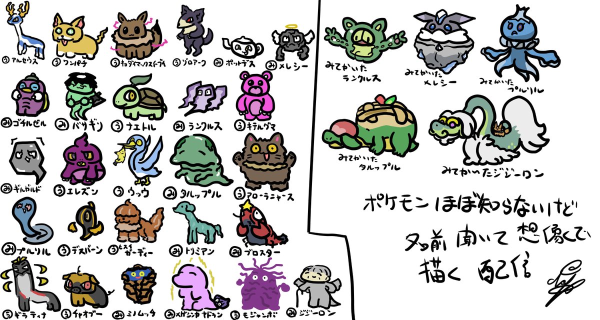 ポケモンあまり知らないから名前だけ(タイプと〇〇ポケモン)聞いて想像で描く配信で描いたイラストです
大体あってると思います
う→うろ覚えで描いたポケモン
み→1ミリも知らないで描いたポケモン