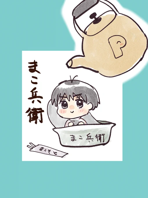 まこ兵衛 
