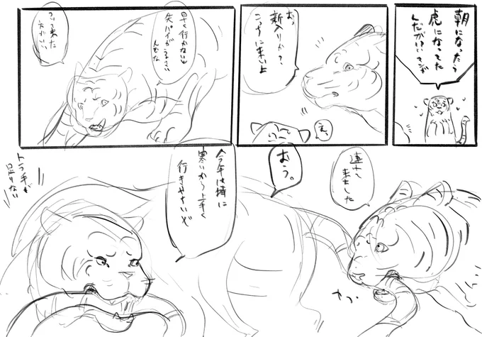 寅年の2月なので虎をたくさん描いたらくがきマンガラフ。意味もオチもない。

虎がバターになる話、絵本で読んでたのですが世代によっては通じないそうです…ジェネレーションギャップ 