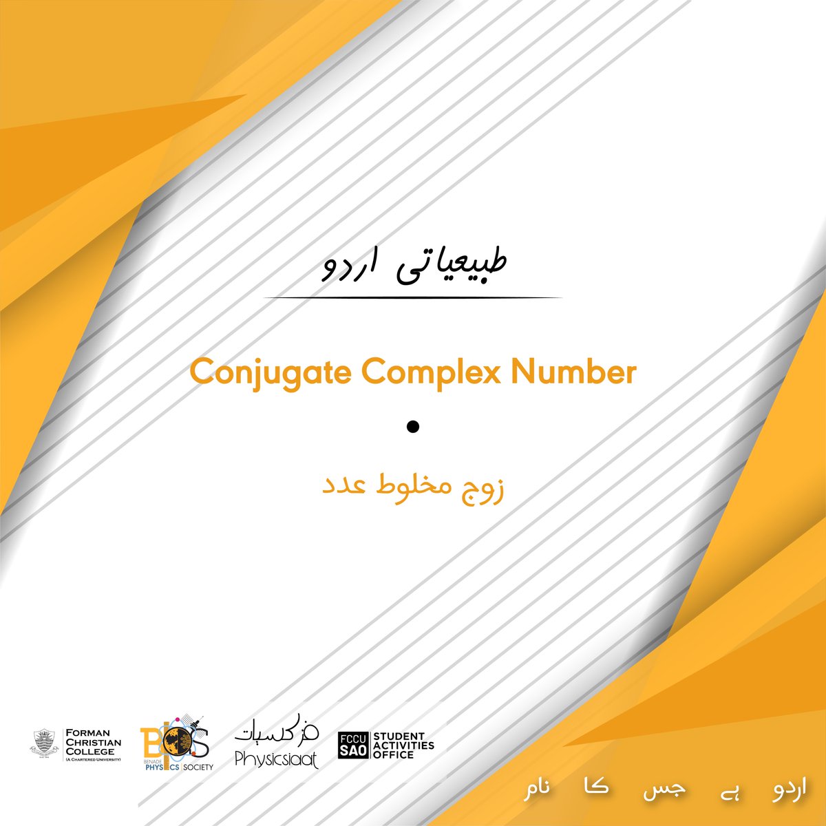 BPSFcc's tweet photo. طبیعیاتی اردو میں پیشِ خدمت ہے آج کا لفظ
#FCCU #StudentActivities #BenadePhysicsSociety
#Science #ScienceEducation #اردوہےجسکانام #Pysicsiaat #Tabaiyeaati_Urdu https://t.co/zbJnFkISgc
