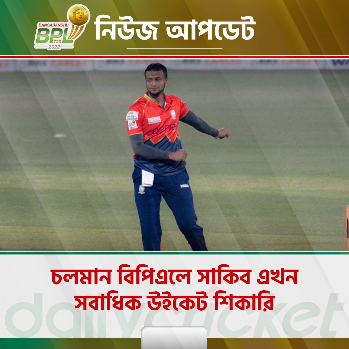 dailycricketbd's tweet photo. ৮* ম্যাচে সাকিব ঝুলিতে পুরেছেন ১৩ উইকেট
লাইভ স্কোর: https://t.co/YyW8t576Da
#dailycricket | #BPL2022 | #FBvsSS https://t.co/oH6gfcyb4v